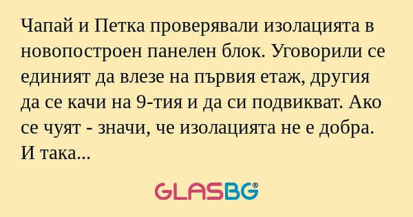 Чапай и Петка проверявали изолацията...