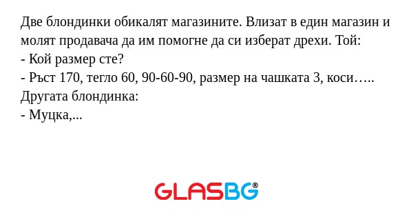 Две блондинки обикалят магазините...