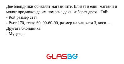 Две блондинки обикалят магазините...