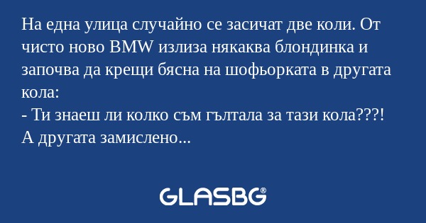 На една улица случайно се засичат...