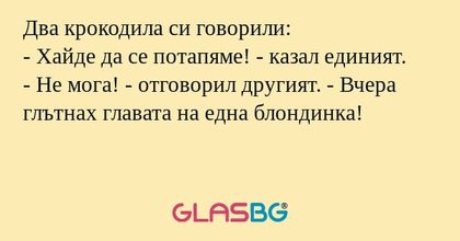 Два крокодила си говорили: - Хайде...