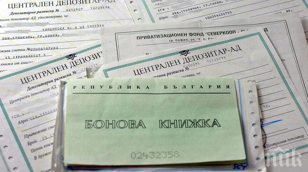 Къде са ни парите от боновите книжки