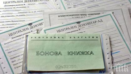 Къде са ни парите от боновите книжки