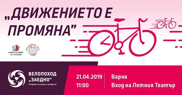Варна: Велопоход под наслов „Движението е промяна!“ в помощ на болните от хемофилия ще се проведе в града