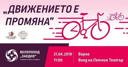 Варна: Велопоход под наслов „Движението е промяна!“ в помощ на болните от хемофилия ще се проведе в града