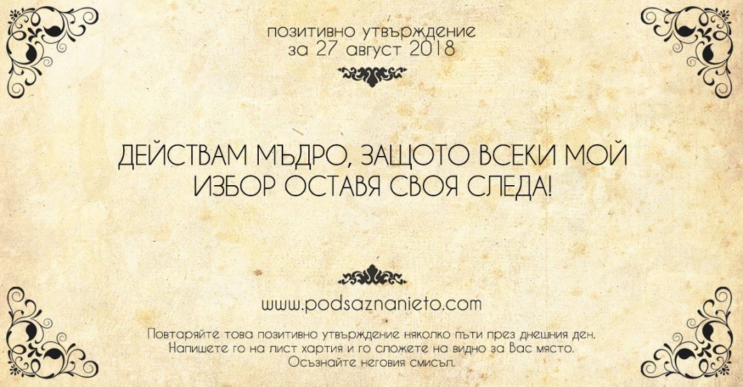 Позитивно утвърждение за 27 август 2018