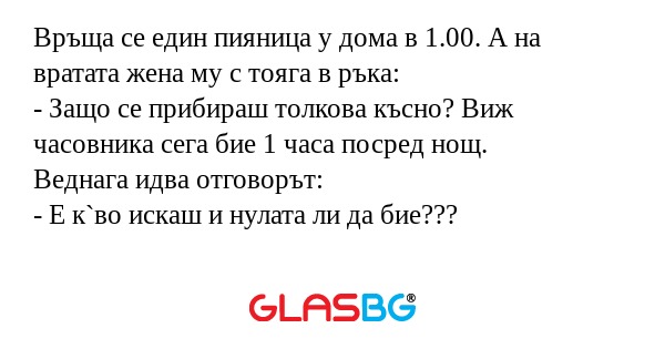 Връща се един пияница у дома в...