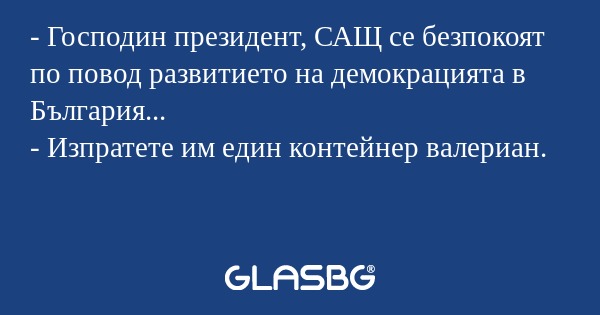 Господин президент, САЩ се безпокоят...
