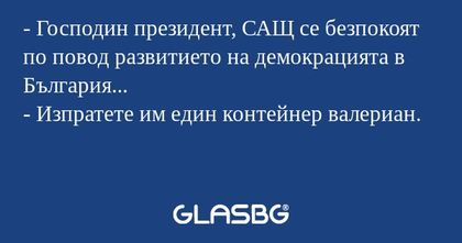 Господин президент, САЩ се безпокоят...