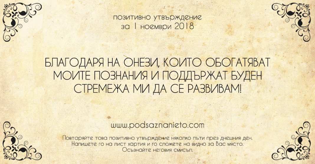 Позитивно утвърждение за 1 ноември 2018
