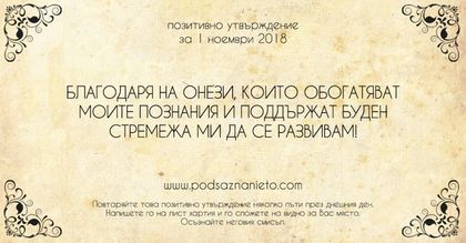 Позитивно утвърждение за 1 ноември 2018