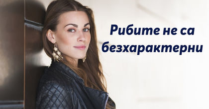 Популярни митове за всяка зодия, които изобщо не са истина