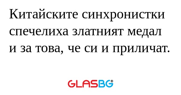 Китайските синхронистки спечелиха...