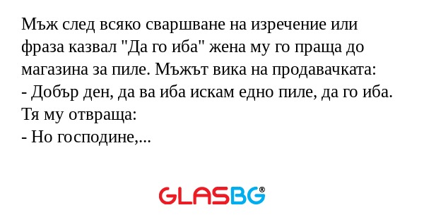 Мъж след всяко сваршване на изречение...