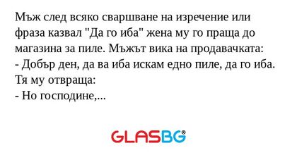 Мъж след всяко сваршване на изречение...