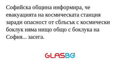 Софийска община информира, че евакуацията...