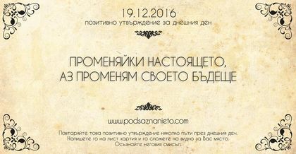Позитивно утвърждение за 19 декември 2016