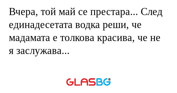 Вчера, той май се престара... След...