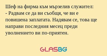 Шеф на фирма към мързелив служител...