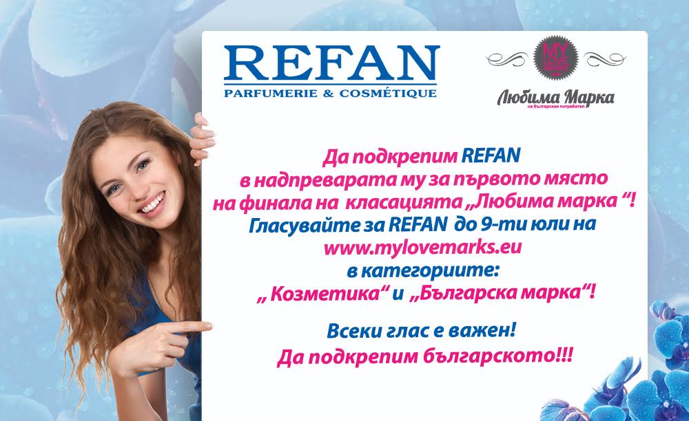 Подкрепете REFAN на финала на „Любима марка“!
