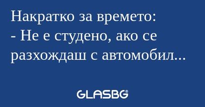 Накратко за времето: - Не е студено...