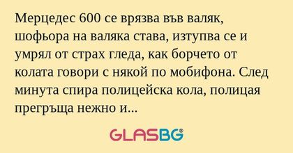 Мерцедес 600 се врязва във валяк...