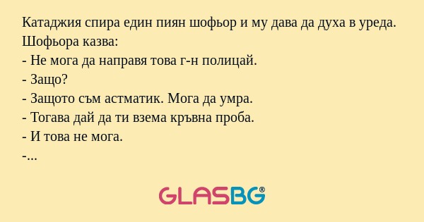 Катаджия спира един пиян шофьор...