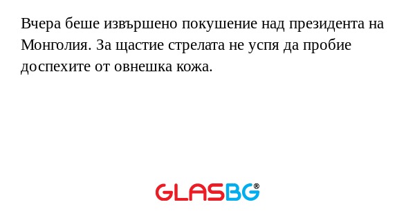 Вчера беше извършено покушение...