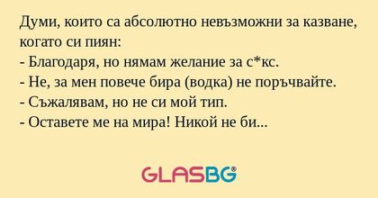 Думи, които са абсолютно невъзможни...