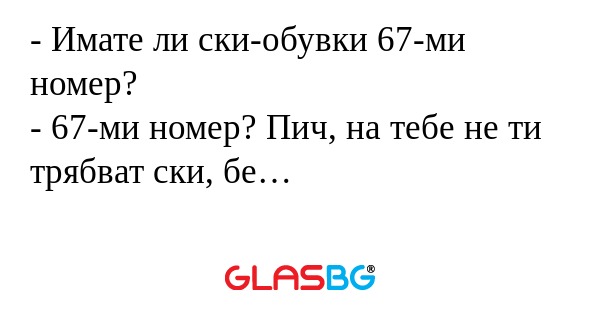 Имате ли ски-обувки 67-ми номер...