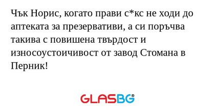 Чък Норис, когато прави с*кс не...