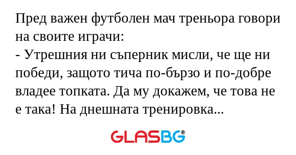 Пред важен футболен мач треньора...