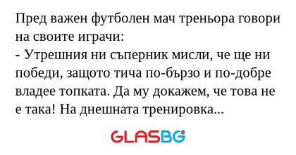 Пред важен футболен мач треньора...