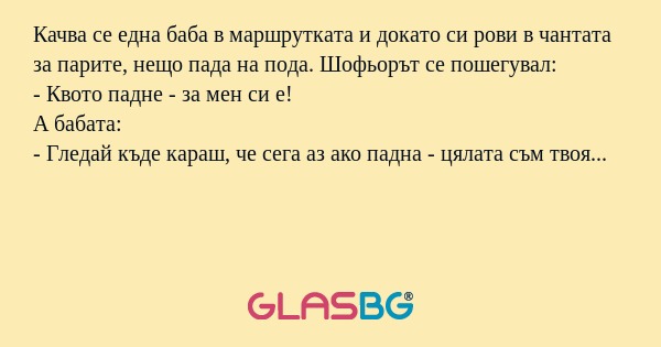 Качва се една баба в маршрутката...