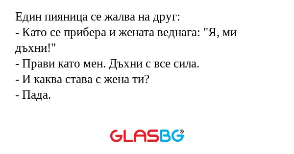 Един пияница се жалва на друг...