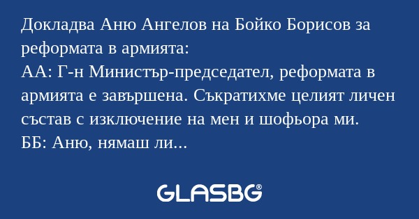 Докладва Аню Ангелов на Бойко Борисов...