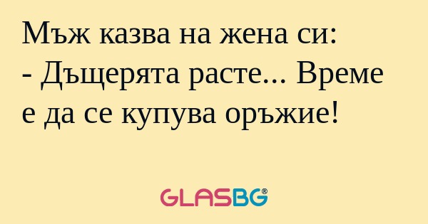 Мъж казва на жена си: - Дъщерята...