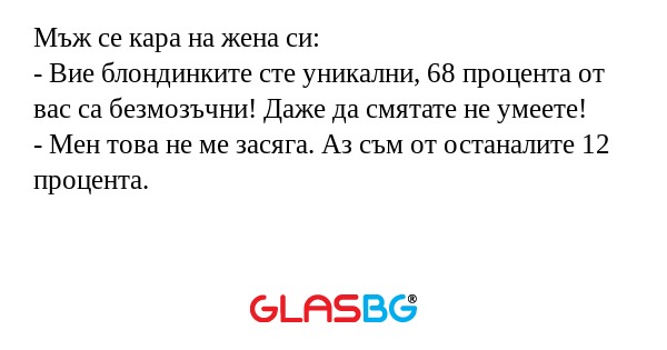 Мъж се кара на жена си: - Вие блондинките...