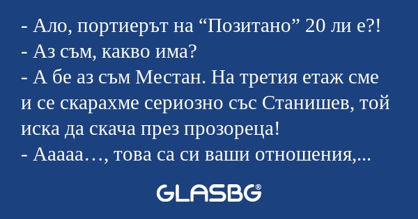 Ало, портиерът на “Позитано...