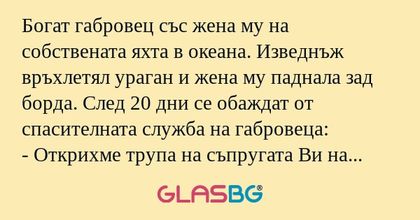 Богат габровец със жена му на собствената...