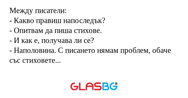 Между писатели: - Какво правиш...