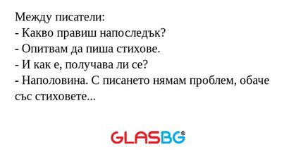Между писатели: - Какво правиш...