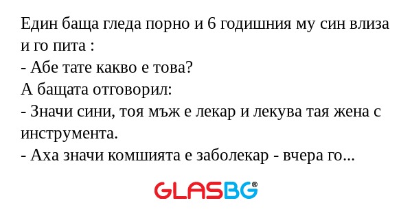 Един баща гледа порно и 6 годишния...