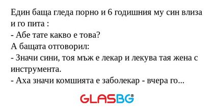 Един баща гледа порно и 6 годишния...