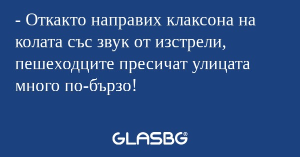 Откакто направих клаксона на...