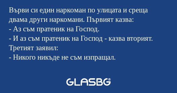 Върви си един наркоман по улицата...
