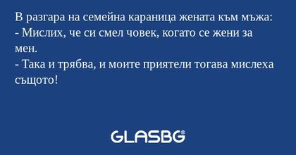 В разгара на семейна караница жената...