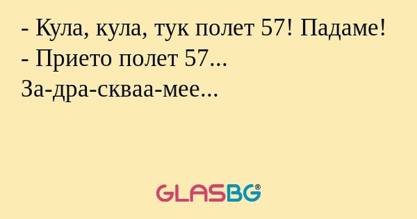 Кула, кула, тук полет 57! Падаме...