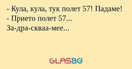 Кула, кула, тук полет 57! Падаме...