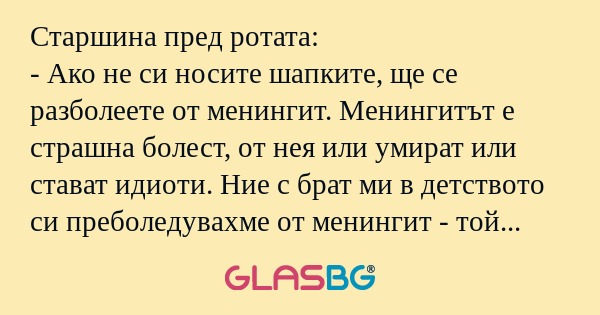 Старшина пред ротата: - Ако не...